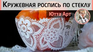 Кружевная роспись прозрачной вазы. Имитация кружева акриловым контуром. МК Ютты Арт