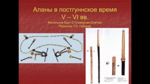 Анна Кадиева: "Кавказские аланы: путь к вершинам и обратно"