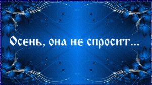 Осень, она не спросит...
