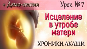 Внутриутробное исцеление. Обучение Хроники Акаши. Как провести исцеление своему ребенку Акаши сессия