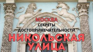 Никольская улица в Москве: путешествие в историю и современность | Тревелблог на 14 канале