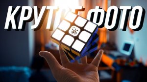 Как сделать КРУТОЕ ФОТО с КУБИКОМ РУБИКА за 10 МИНУТ?