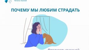 Почему мы любим страдать? Подкаст №2. Наталья Лукина