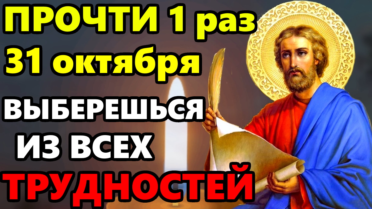 31 октября ПРОЧТИ И ВЫБЕРЕШЬСЯ ИЗ ВСЕХ ТРУДНОСТЕЙ! Молитва о Помощи Апостолу Луке! Православие