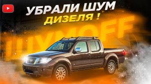 Шумоизоляция Nissan Navara с моторным щитом! Убираем шум от двигателя