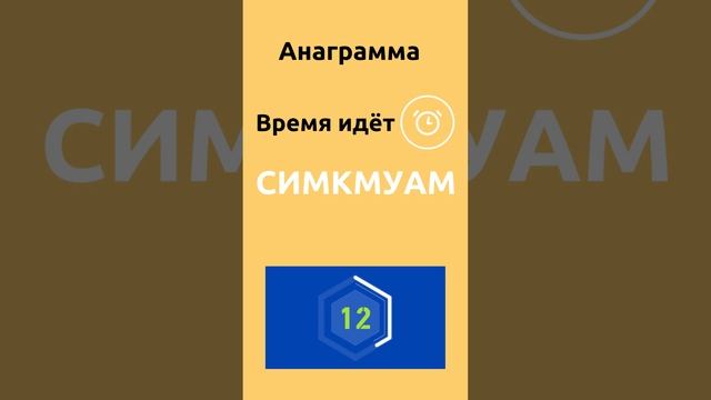 Анаграмма из 8 букв СИМКМУАМ - реши за зо секунд. Упражнения для мозга. Пиши ответ в комментах?