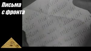 Письма с фронта
