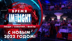 Время Имлайт: Новый 2022 год