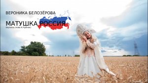 Вероника Белозерова - МАТУШКА РОССИЯ