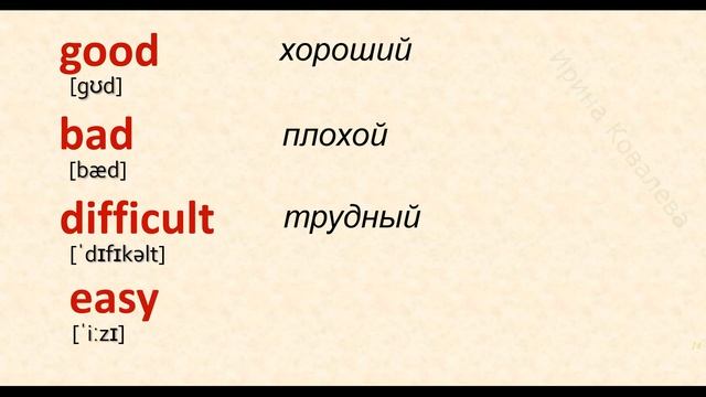 Английские слова на каждый день. Английский язык. 100 популярных английских прилагательных смотреть онлайн