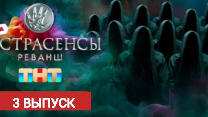 Экстрасенсы. Реванш 2 сезон 3 выпуск ТНТ