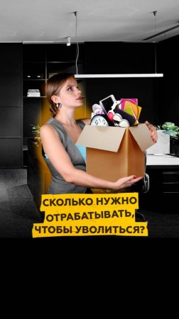 Сколько нужно отрабатывать, чтобы уволиться?