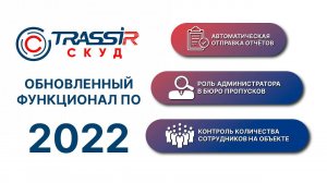 Обновленный функционал ПО TRASSIR СКУД 2022