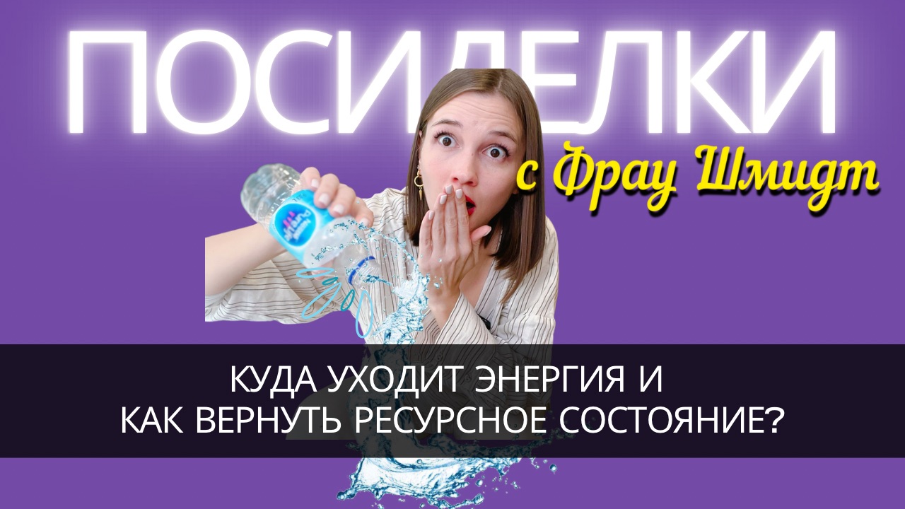 Куда уходит энергия и как вернуть ресурсное состояние?