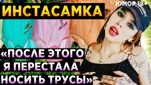 "ДАЖЕ ПУТИНУ ПОНРАВИЛОСЬ!" Страшная тайна Инстасамки / Юмор Лучшее