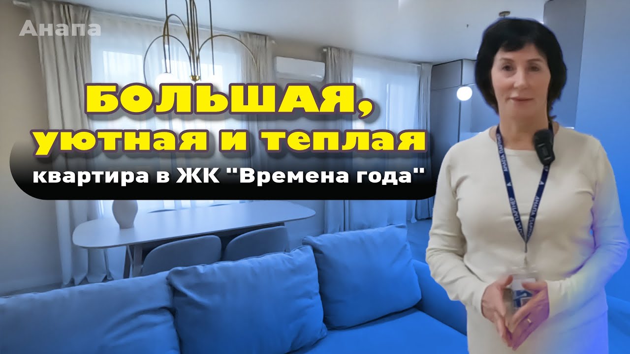 Большая, уютная и теплая квартира в ЖК 'Времена года' #анапа #квартирауморя #купитьквартиру