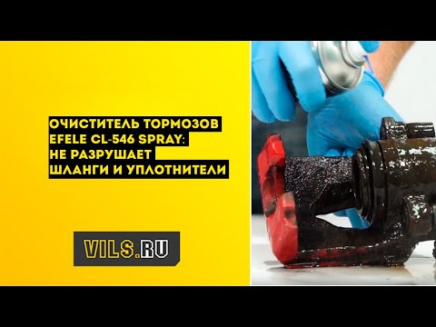 Очиститель тормозов EFELE CL-546: шланги и уплотнители в безопасности! смотреть онлайн