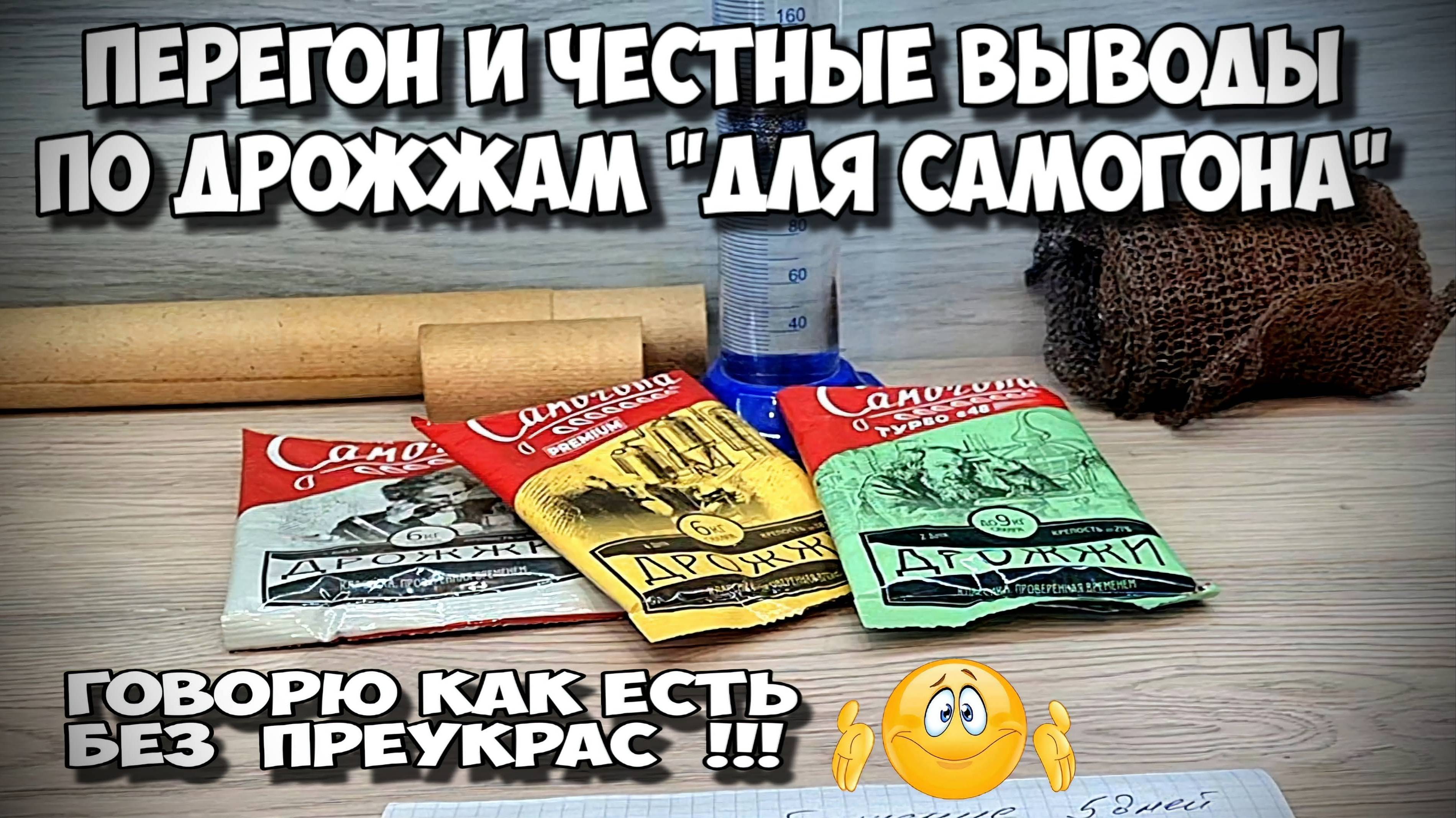 Не ожидал такого. Перегон трёх браг на бюджетных дрожжах "Для самогона". Выявил для себя любимчика )