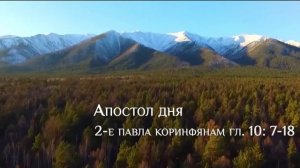 2 - е Послание апостола Павла Коринфянам 10 глава, стихи 7-18