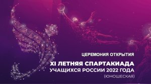 Открытие XI Летней Спартакиады учащихся России 2022 года