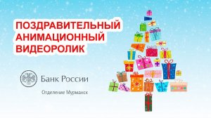 Банк России Мурманск/ Новогодняя мульт открытка