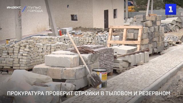 Прокуратура проверит стройки в Тыловом и Резервном смотреть онлайн