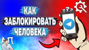 Как заблокировать человека в Телеграмме?