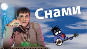 Снами (басня о певчем дрозде)