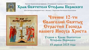 Утреня | Чтение 12-ти Евангелий | Храм Святителя Стефана Пермского