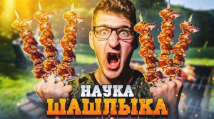 Шашлык. Что такое маринование и как его делать?