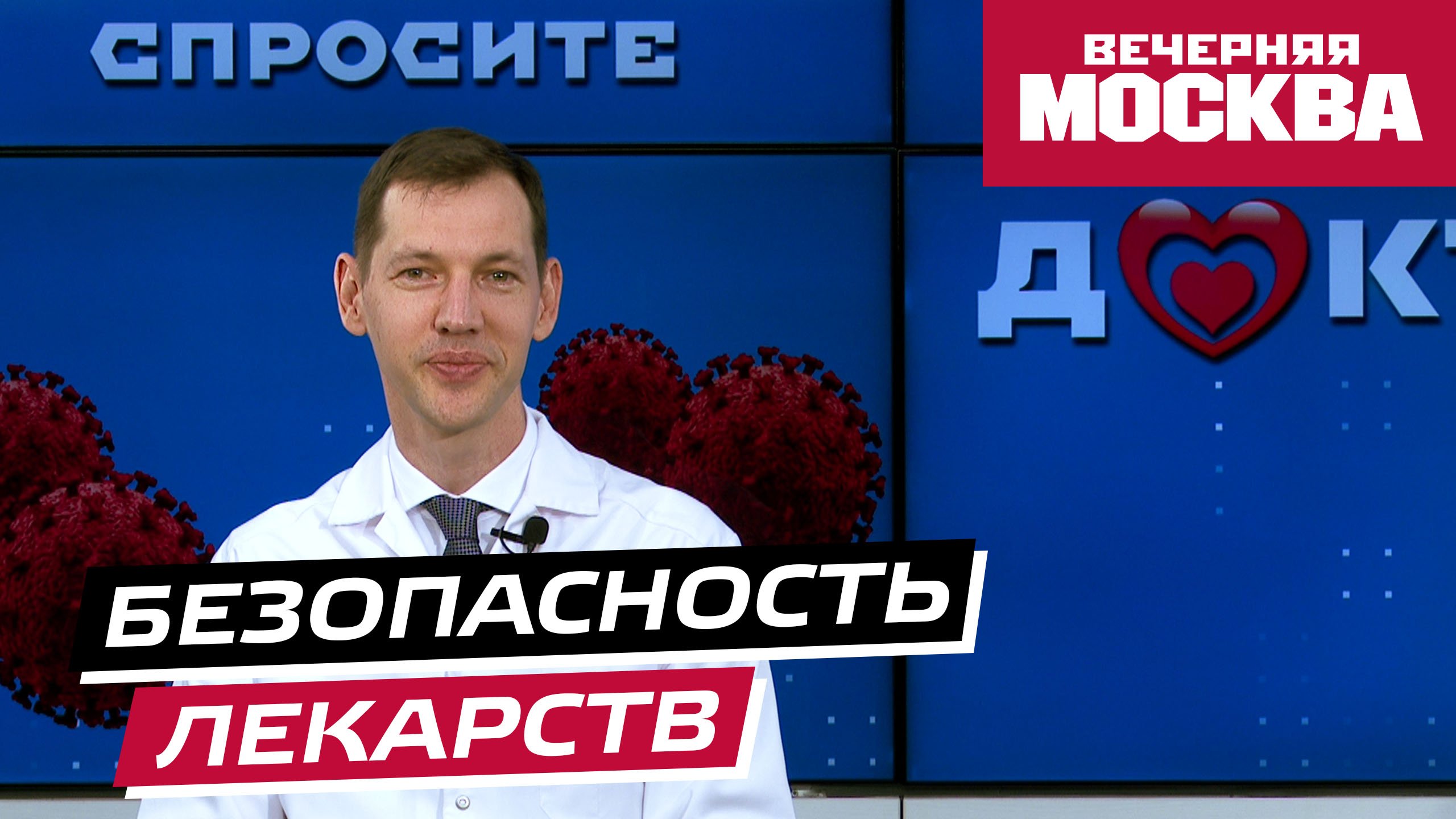 Все ли лекарства безопасны? // Спросите доктора