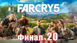 ФИНАЛ - Far Cry 5 на ПК ➤ Прохождение # 20 ➤