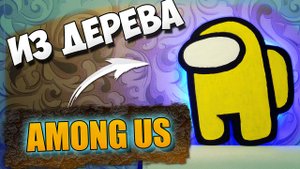 Как сделать Among us своими руками ночник подсветка