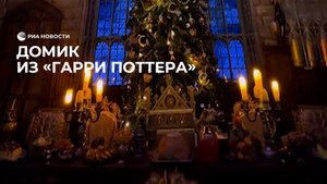 Домик из "Гарри Поттера"