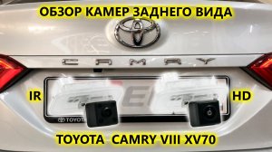 Камеры заднего вида на Toyota Camry VIII XV70