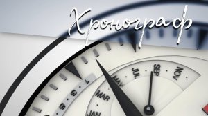 «Хронограф»: Иоганн Цукерторт