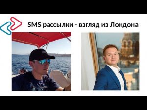 SMS рассылки - взгляд из Лондона