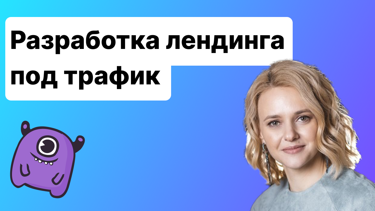 Разработка лендинга под трафик. Особенности