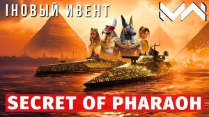 MODERN WARSHIPS | ИВЕНТ | SECRET OF PHARAOH