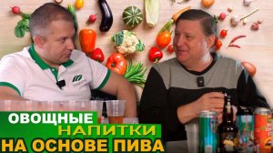 Овощные напитки на основе пива: томатное гозе, овощное гозе, грибное гозе, борщ и др.