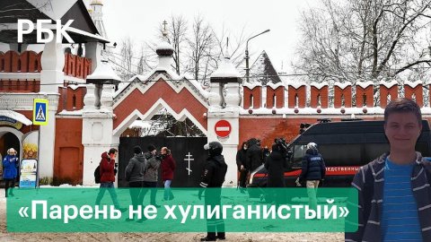 Очевидцы и знакомые об устроившем взрыв в монастыре в Серпухове