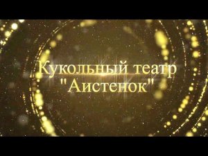 Новогоднее представление в Иркутском театре кукол «Аистенок» - 8 января 2023 г.