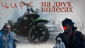 Треш обзор DaysGone.