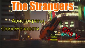 (18+)The Strangers в Gta V - Аристократы современности.