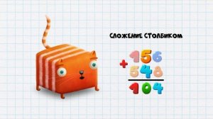 Кот кубокот Обучающий мультик для детей серия 17 Про сложение трёхзначных чисел