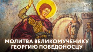 МОЛИТВА ВЕЛИКОМУЧЕНИКУ ГЕОРГИЮ ПОБЕДОНОСЦУ