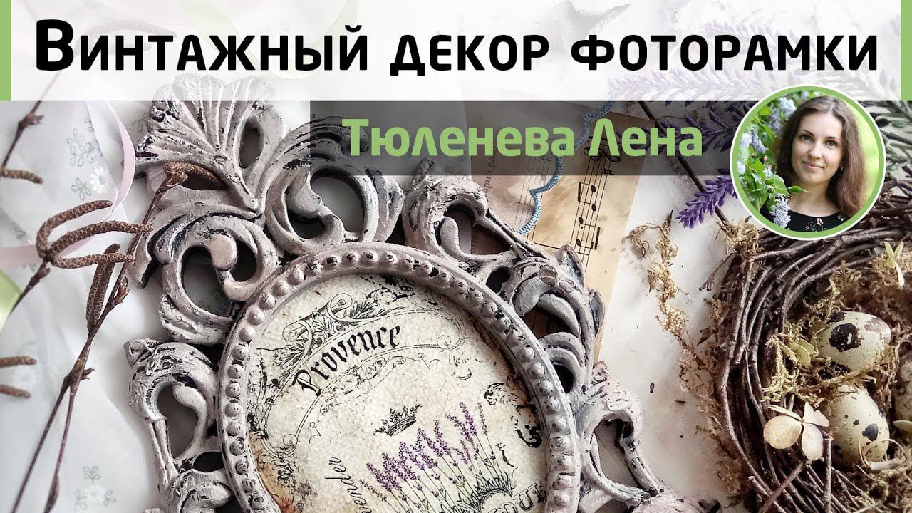 Декор фоторамки в стиле французский винтаж. Декупаж по ткани для начинающих. МК Елены Тюленевой
