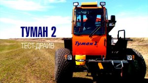 Тест-драйв самоходного опрыскивателя-разбрасывателя "Туман-2"