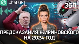 Какое предсказание Владимира Жириновского сбудется в 2024-м году? | Кононова