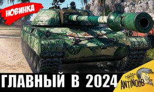 Главная НОВИНКА 2024! Вот почему этот танк ВСЁ ИЗМЕНИТ!